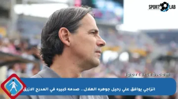أنزاجي يوافق على رحيل جوهرة الهلال.. صدمة كبيرة في المدرج الأزرق
